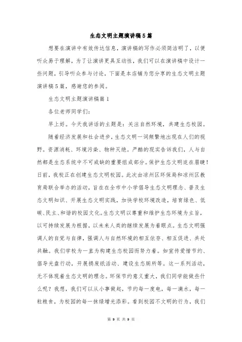 生态文明主题演讲稿5篇