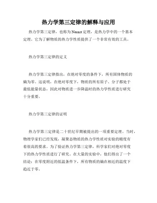 热力学第三定律的解释与应用