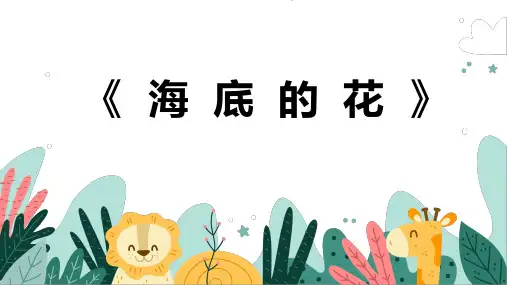 《水母》幼儿园小学少儿美术教育绘画课件创意教程教案PPT模板