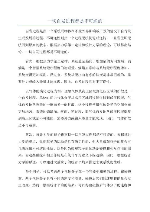 一切自发过程都是不可逆的