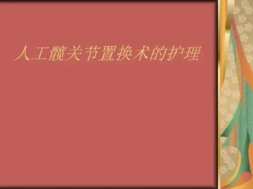 人工髋关节置换术-2023年学习资料