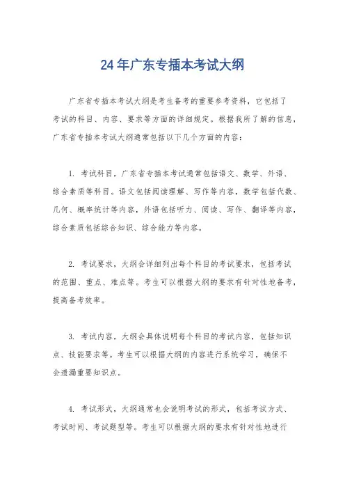 24年广东专插本考试大纲