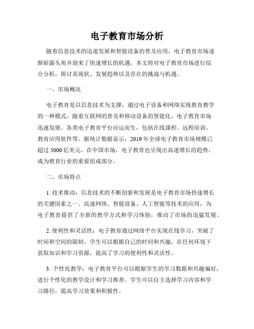 电子教育市场分析