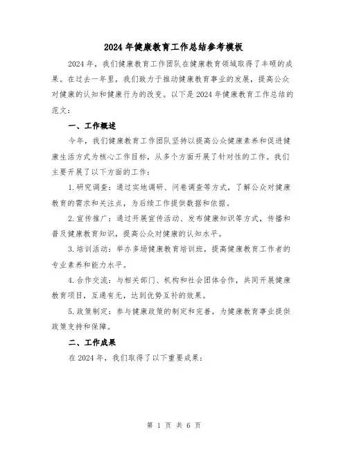 2024年健康教育工作总结参考模板（2篇）
