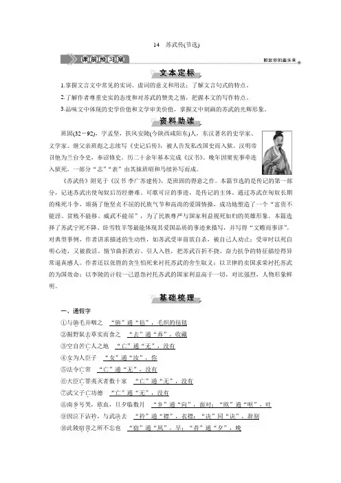 2019-2020学年语文粤教版选修传记选读学案：第三单元 14 苏武传(节选) Word版含解析