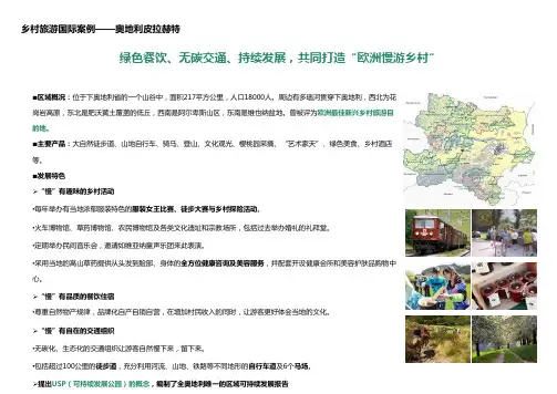 乡村旅游国际案例——奥地利皮拉赫特