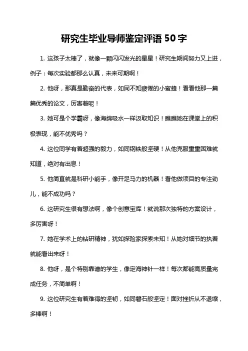 研究生毕业导师鉴定评语50字