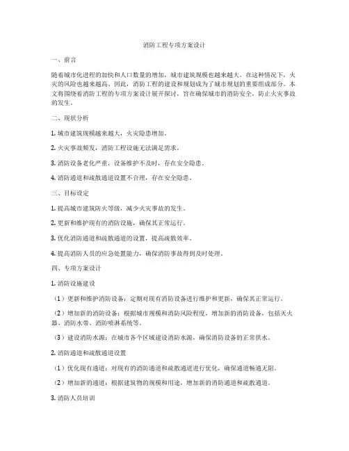 消防工程专项方案设计