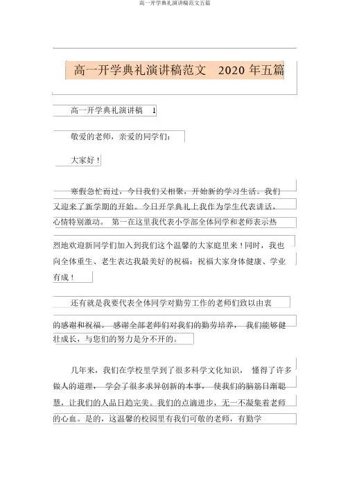 高一开学典礼演讲稿范文五篇