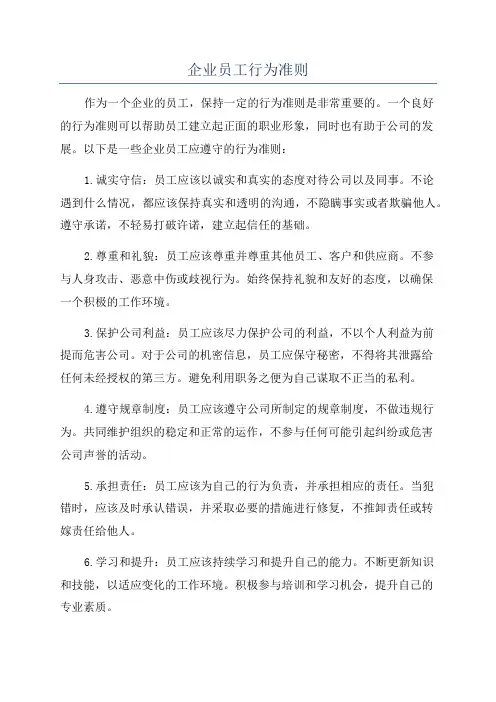 企业员工行为准则