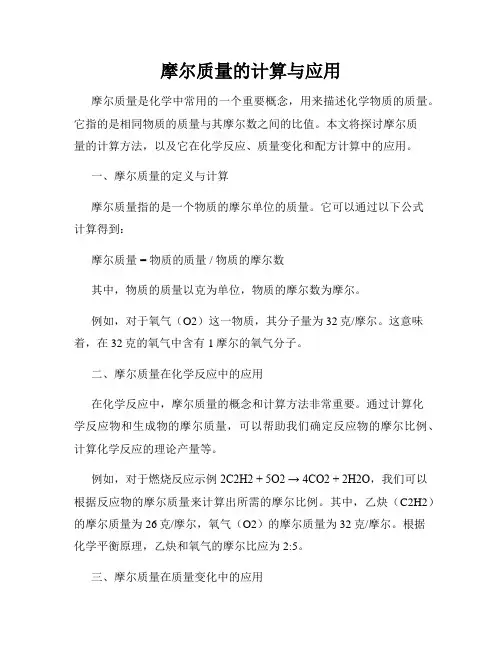 摩尔质量的计算与应用