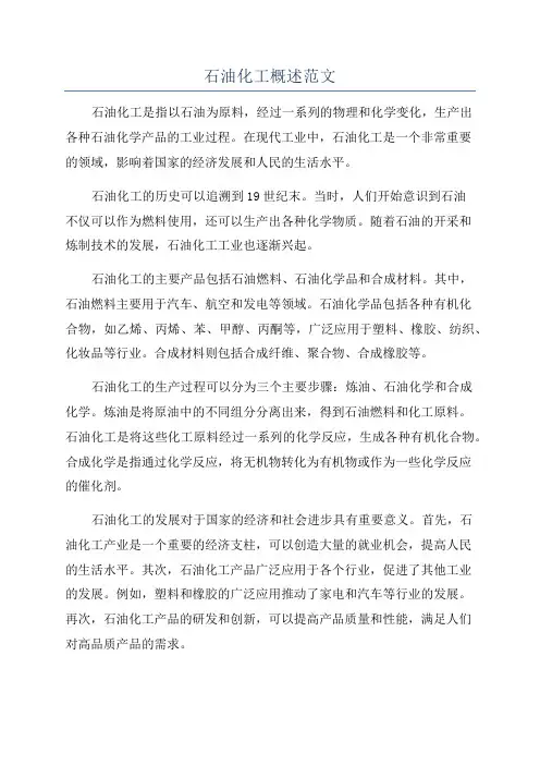 石油化工概述范文
