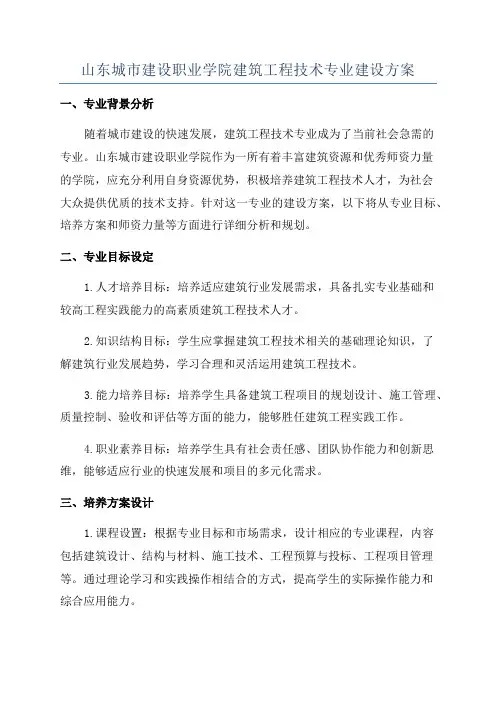 山东城市建设职业学院建筑工程技术专业建设方案
