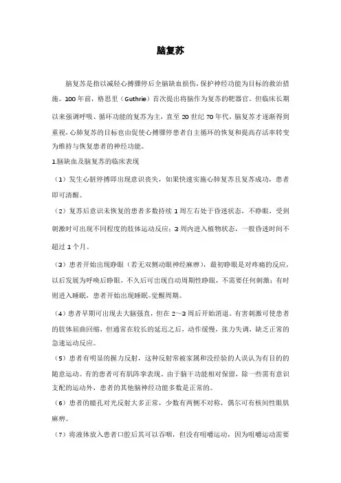 脑复苏