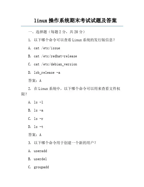 linux操作系统期末考试试题及答案