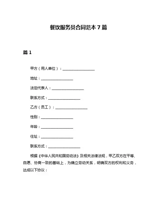 餐饮服务员合同范本7篇