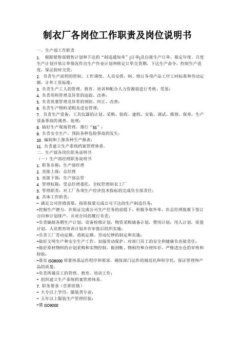 制衣厂各岗位工作职责及岗位说明书