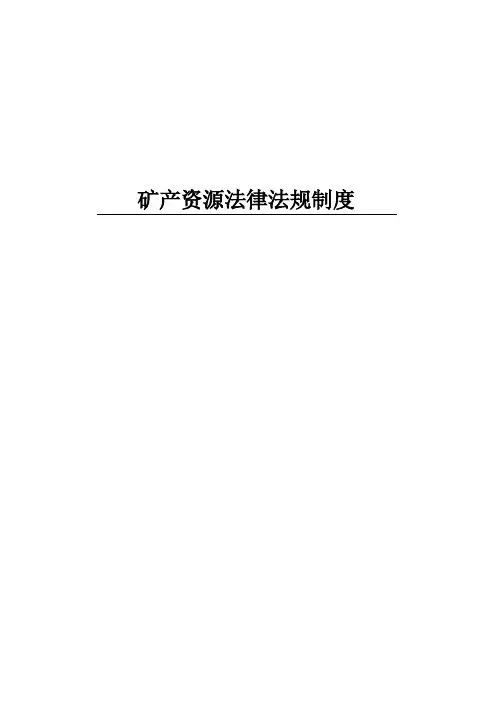 矿产资源法律法规制度