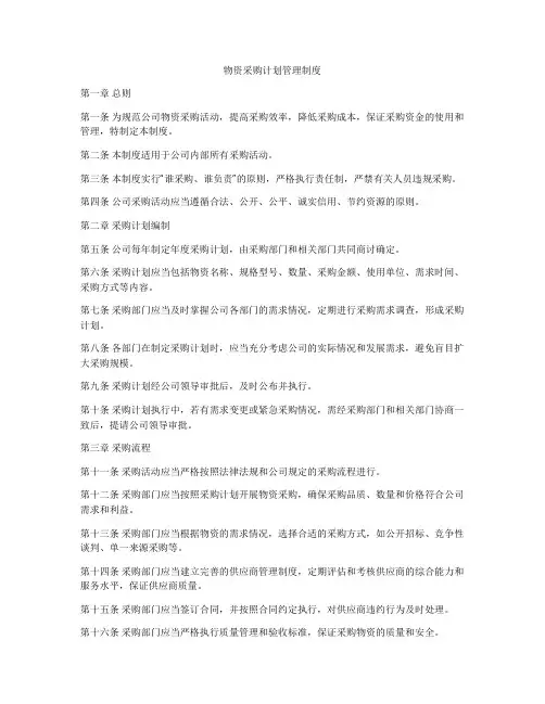 物资采购计划管理制度