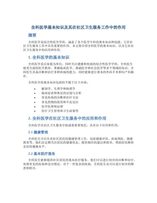 全科医学基本知识及其在社区卫生服务工作中的作用