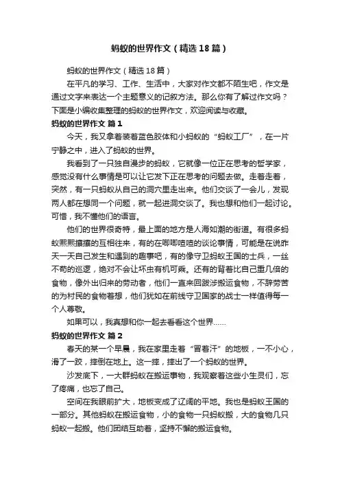 蚂蚁的世界作文（精选18篇）