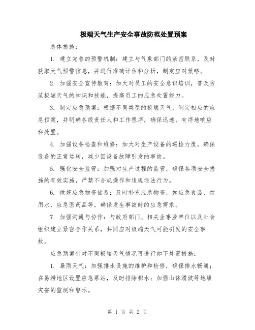 极端天气生产安全事故防范处置预案