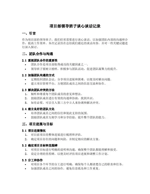 项目部领导班子谈心谈话记录