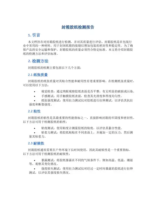 封箱胶纸检测报告