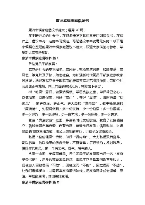 廉洁幸福家庭倡议书范文（通用20篇）