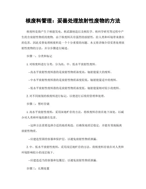 核废料管理：妥善处理放射性废物的方法