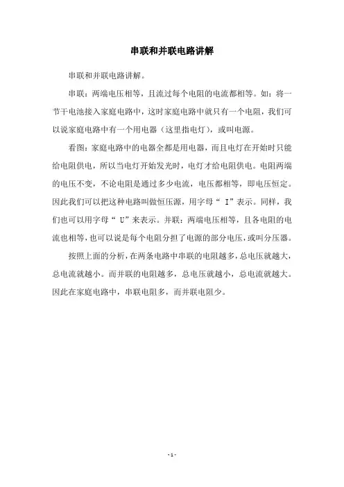 串联和并联电路讲解