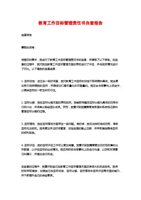 教育工作目标管理责任书自查报告 (2)