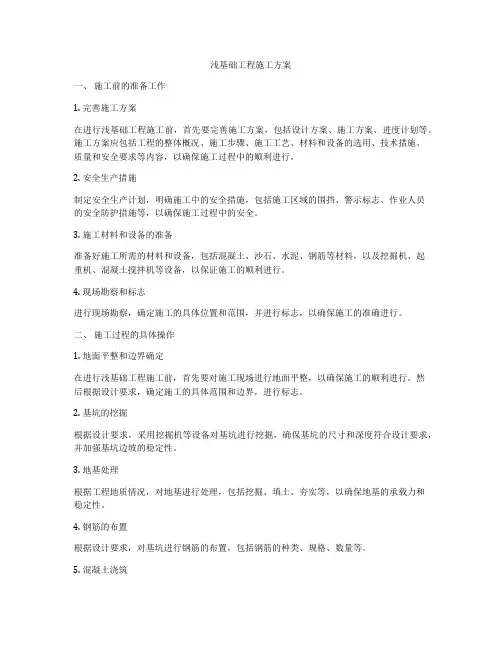 浅基础工程施工方案