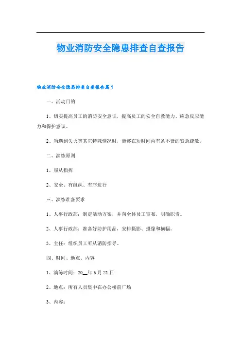 物业消防安全隐患排查自查报告