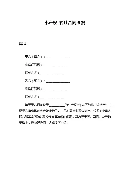 小产权 转让合同6篇
