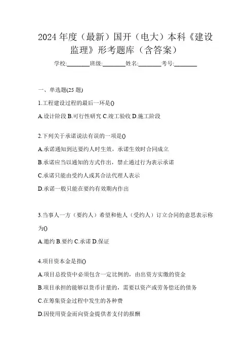 2024年度(最新)国开(电大)本科《建设监理》形考题库(含答案)