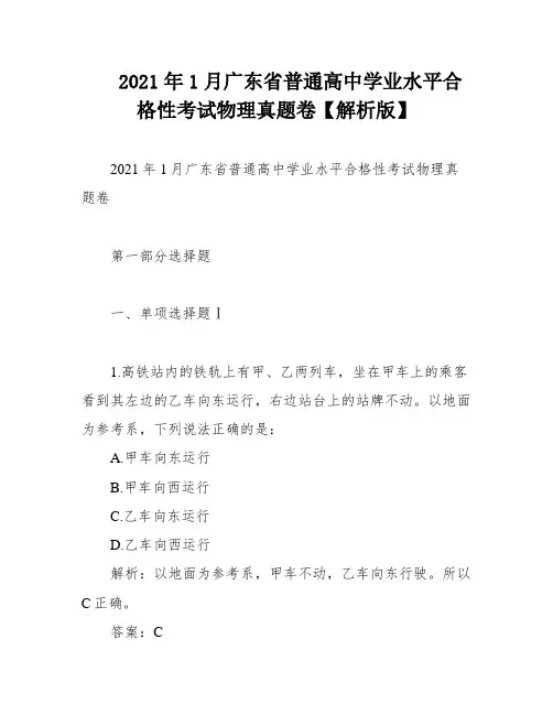 2021年1月广东省普通高中学业水平合格性考试物理真题卷【解析版】