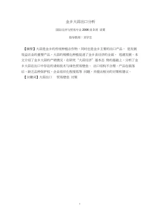 金乡大蒜出口分析--毕业论文