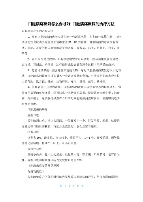 口腔溃疡反复怎么办才好 口腔溃疡反复的治疗方法