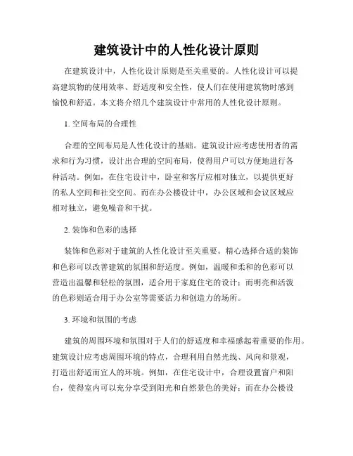 建筑设计中的人性化设计原则