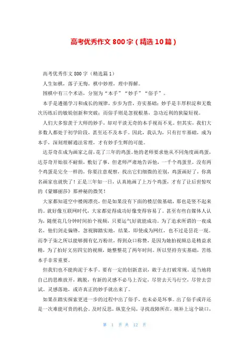 高考优秀作文800字(精选10篇)