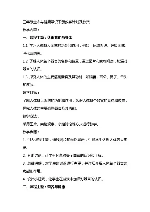 三年级生命与健康常识下册教学计划及教案