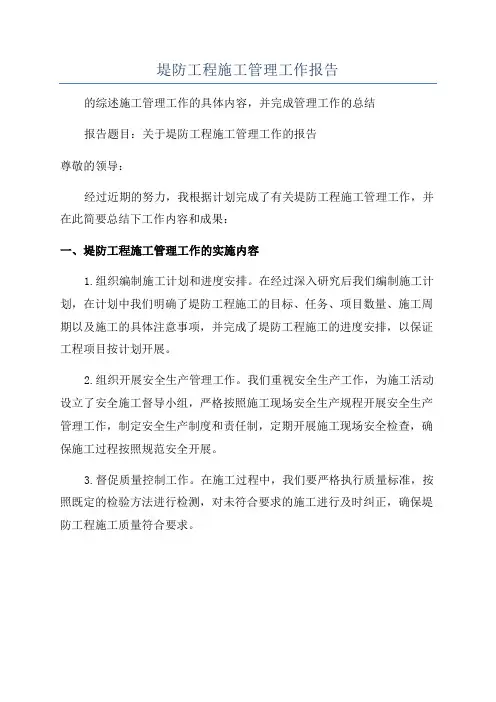 堤防工程施工管理工作报告