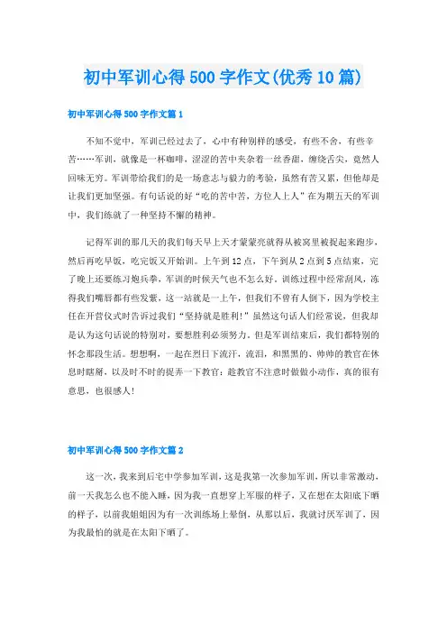 初中军训心得500字作文(优秀10篇)