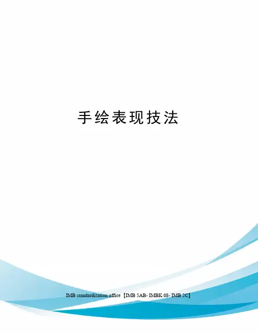 手绘表现技法