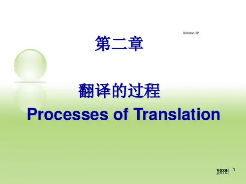 英译汉第二章翻译的过程