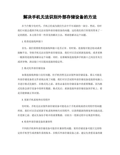 解决手机无法识别外部存储设备的方法