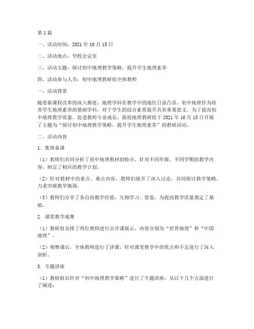 初中文地理教研活动记录(3篇)