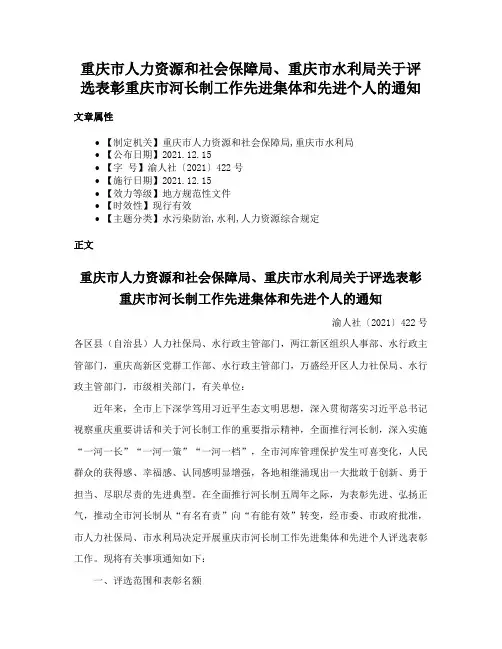 重庆市人力资源和社会保障局、重庆市水利局关于评选表彰重庆市河长制工作先进集体和先进个人的通知