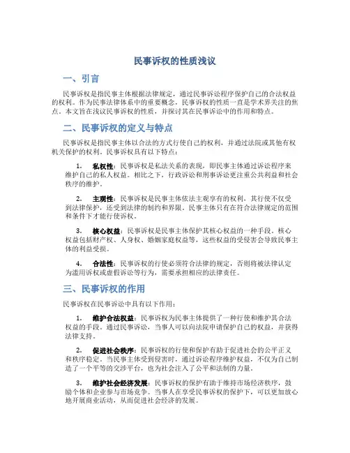 民事诉权的性质浅议